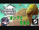 【The Wandering Village】#2 オンブの背中でさっそく農業を始めました！！【ゆきとの日常】【ザワンダリングビレッジ】