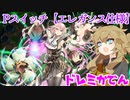 （遊戯王マスターデュエル）春日部つむぎとドレミ家電S９　人気ゲーム機Pスイッチエレガンス（VOICEVOX実況）