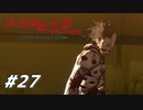【真・女神転生Ⅲ初見実況】#27