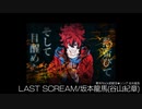 幕末ROCK【LAST SCREAM】叩いてみた。