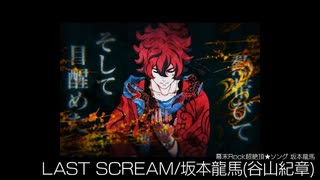 幕末ROCK【LAST SCREAM】叩いてみた。