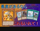 【遊戯王MD】勇者デッキにはこれも入れよう！？【ずんだもん】