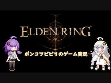 ポンコツビビりのVOICEROID実況　ELDEN RINGその29