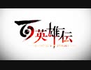 『百英雄伝』東京ゲームショウ2022 TOKYO GAME SHOW2022 トレーラー【TGS2022】