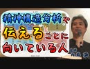 精神構造分析や伝えることに向いている人 #内海聡 #うつみん 【世界一嫌われ医者】