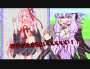 [voiceroid劇場]琴葉茜にタッチする結月ゆかり