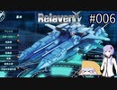 【Relayer】星を継ぐ者たちの物語#006【結月ゆかり&つくよみちゃん】