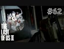 【実況】この過酷な世界を生きてゆく。ラストオブアス2を実況プレイpart62【The Last of Us Part Ⅱ】