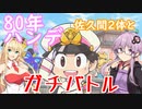 【桃鉄令和】80年ハンデ戦　佐久間2体とガチバトル　part0【結月ゆかり実況プレイ】