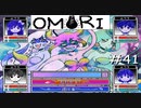 引きこもりの少年と奇妙な世界を冒険【OMORI】実況プレイpart41
