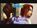 ＃1【シムズ4】ボトルレター(Sims劇場版)【ゆっくり】