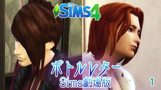 ＃1【シムズ4】ボトルレター(Sims劇場版)【ゆっくり】