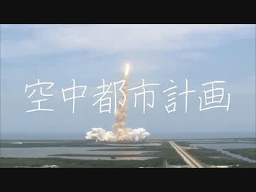 空中都市計画／初音ミク
