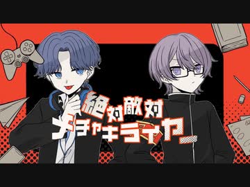 絶対敵対メチャキライヤー　歌ってみた【Neco_×はれいゆ】