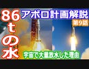 【ゆっくり解説】なんのため？宇宙空間で大量放水！　アメリカの宇宙開発の歴史33