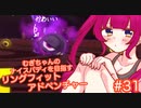 【RFA】むぎちゃんのﾅｲｽﾊﾞﾃﾞｨを目指すﾘﾝｸﾞﾌｨｯﾄｱﾄﾞﾍﾞﾝﾁｬｰ＃３１【むぎちょこ】