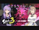 【スプラトゥーン3】銀のサメの背に乗りたいささらちゃん！【プロモデラーMG編】
