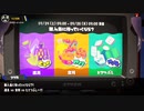[Splatoon3]第１回フェス告知