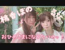 【るな&桃香ほの】おひめさまになりたいのッ！【踊ってみた】