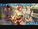 【黒月demons白炎】王都で夏と冒険を満喫するライザのアトリエ2part1【初見実況】
