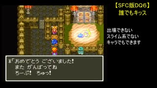 【SFC版DQ6】誰でもキッス