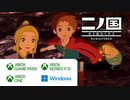 【TGS2022】『二ノ国』シリーズがXboxに登場‼︎【二ノ国 白き聖灰の女王 REMASTERED】