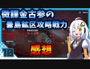 【パニグレ】 アカリーナ・灼熱の地球奪還 Lesson 10 【VOICEROID実況】