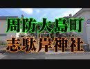 周防大島　志駄岸神社！
