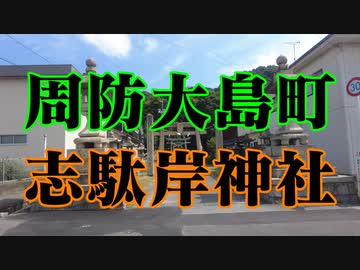 周防大島　志駄岸神社！