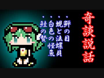 【奇談説話】鮃の目・蜆と法螺貝・白色の怪魚・鮭の贄【八百万夜行祭長月】