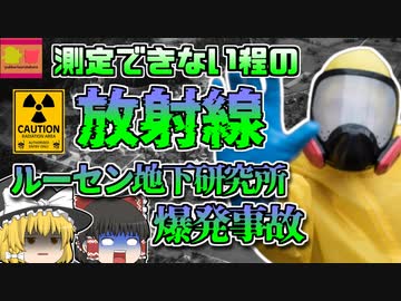 【1969年スイス】スイス史上最悪の原発事故 「ルーセンス地下原子炉炉心融解」【ゆっくり解説】