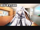 アリアルさんの家に凸って耳かきしてもらった【耳かき/ASMR】