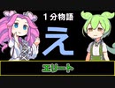 【VOICEVOX劇場】【1分物語】え：エリート