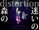 『迷いの森のdistortion』feat.初音ミク