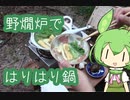 【野燗炉】油揚げと水菜のはりはり鍋で呑む【ﾐﾆ長火鉢】