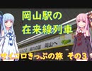 【サイコロきっぷの旅】大都会・岡山駅の在来線列車【VOICEROID旅行】