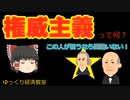 権威主義【魔理沙と霊夢のゆっくり経済教室】って何？