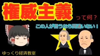 権威主義【魔理沙と霊夢のゆっくり経済教室】って何？