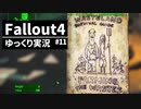 【ゆっくり実況プレイ】終末世界で生きていく #11【Fallout4】