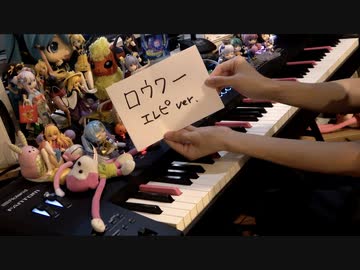 ロウワー（エレピver.）を弾いてみた