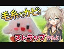 【祝30周年】毛糸でカービィストラップ作るよー【VOICEVOX】