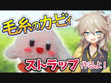 【祝30周年】毛糸でカービィストラップ作るよー【VOICEVOX】