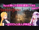 【Ravenous Devils】ちょっと怖い⁉お店を運営してみたpart７
