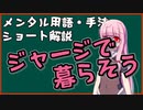 メンタル用語・手法解説：ジャージで暮らそう