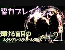 【二人実況】ソウルライク２Ｄアクションを協力プレイでクリアするって言ってんの！｜ソルトアンドサクリファイス　＃21