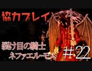 【二人実況】ソウルライク２Ｄアクションを協力プレイでクリアするって言ってんの！｜ソルトアンドサクリファイス　＃22