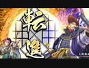 【英傑大戦】 三千世界のここにいるぞ！×26