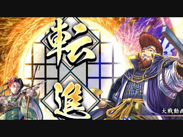 【英傑大戦】 三千世界のここにいるぞ！×26