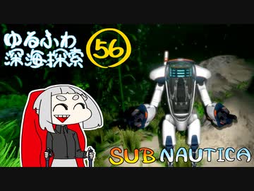 【SUBNAUTICA】ゆるふわ深海探索056