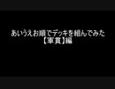 【遊戯王マスターデュエル】あいうえお順でデッキを組んでみた【軍貫】編
